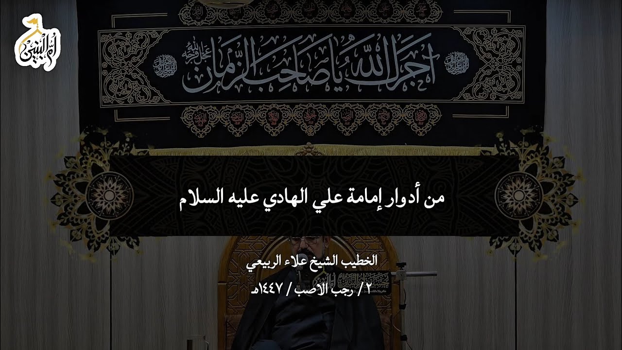 من أدوار إمامة علي الهادي عليه السلام