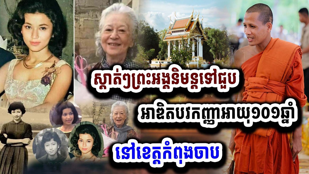 ស្ងាត់ៗព្រះអង្គចន្ទ មុនីនិមន្តទៅជួបបវកញ្ញានៅខេត្តកំពុងចាម អាយុ១០១ឆ្នាំ ១៨-០៣ អស្ចារ្យព្រះអង្គ