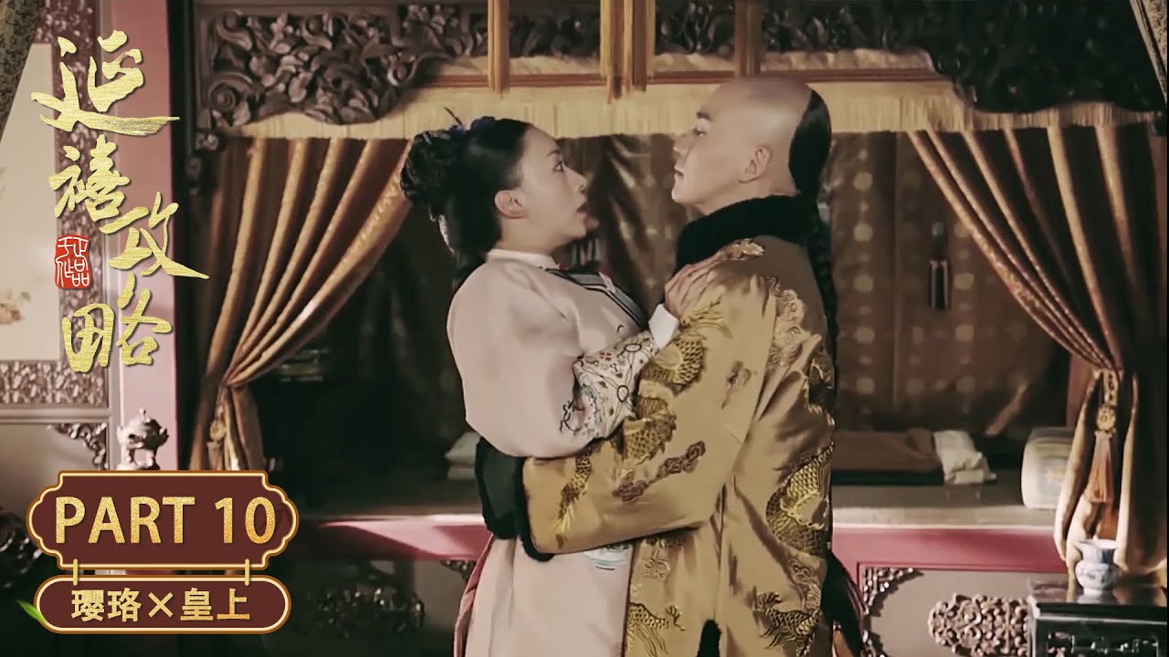 【雪夜试探】璎珞在雪地晕倒，皇帝将她抱回寝殿，企图将她据为己有！| 小宮女&times;皇帝 Part10 | 延禧攻略 Story of Yanxi Palace | 古装 爱情 宫斗 | 欢娱影视