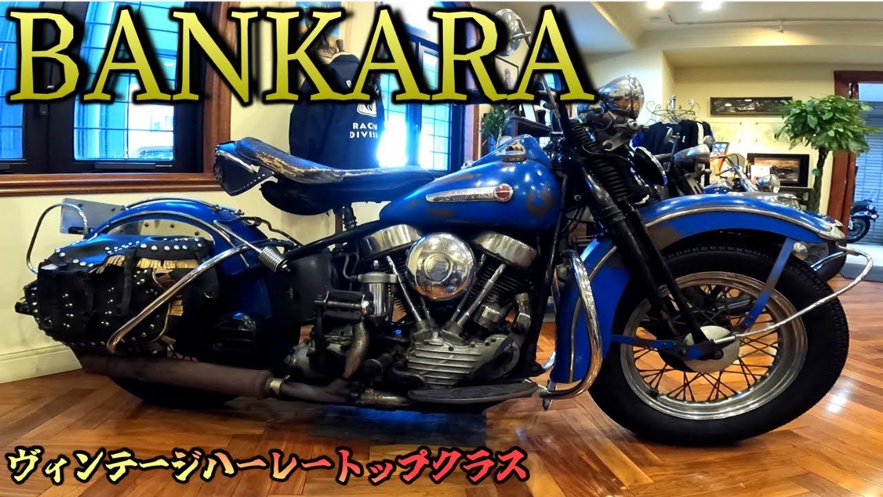 【ヴィンテージハーレー専門店バンカラ】パンヘッド／ナックル／ショベル揃い踏み！名店の魅力を徹底解説！vintagemotorcycle vintageharley