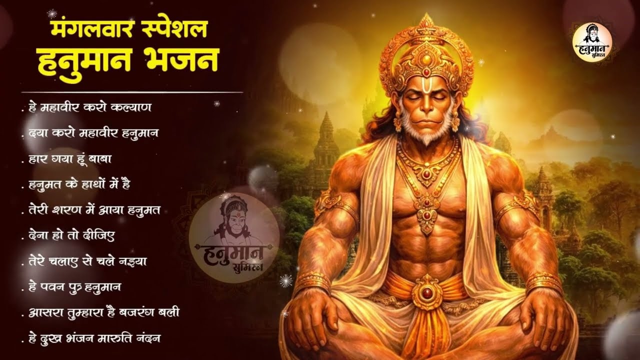 हनुमान भजन | Hanuman Bhajan | New Hanuman Bhajan | Nonstop Hanuman Bhajan | Latest Hanuman Bhajan