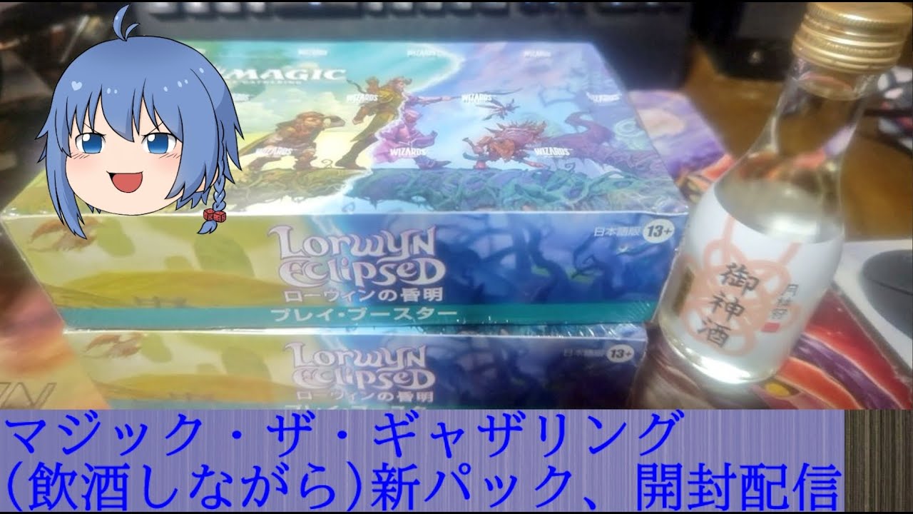 【 #vtuber / #開封  】僕は初来訪！ローウィンの昏明！！【 #mtg   / #飲酒  】