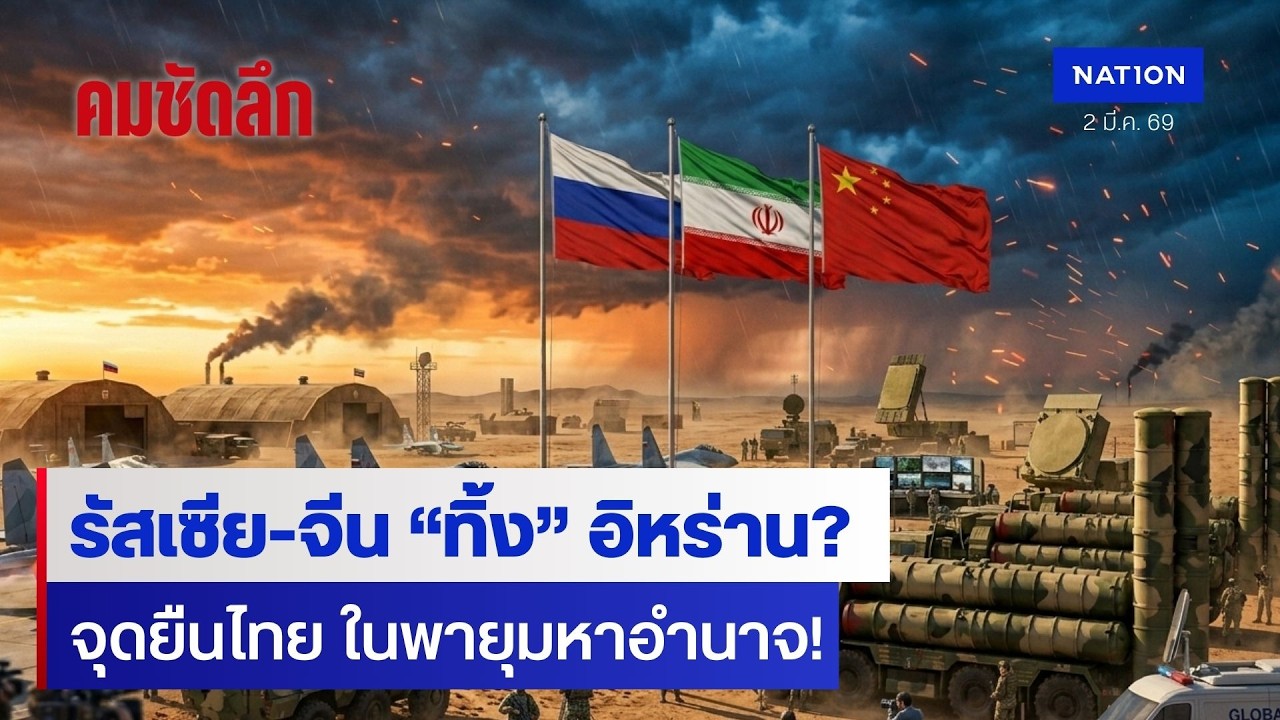 สงครามอิหร่าน-อิสราเอล มหาอำนาจขยับเกม และจุดยืนไทยล่าสุด | คมชัดลึก