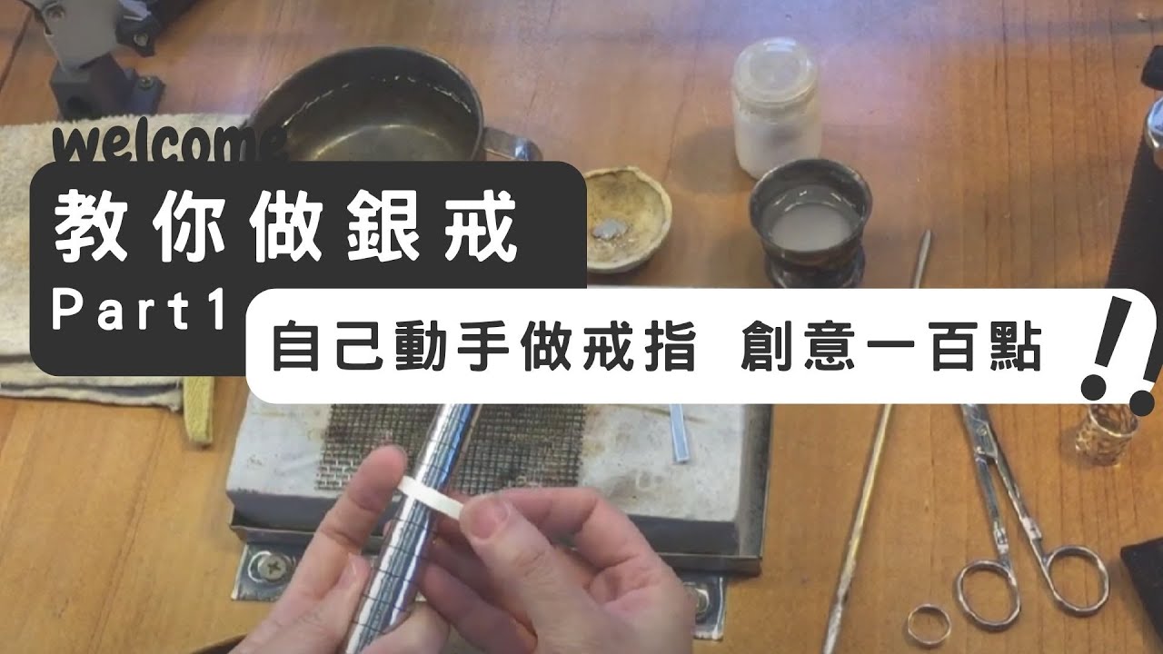 【銀飾製作的基礎】單元5 銀戒指Part1