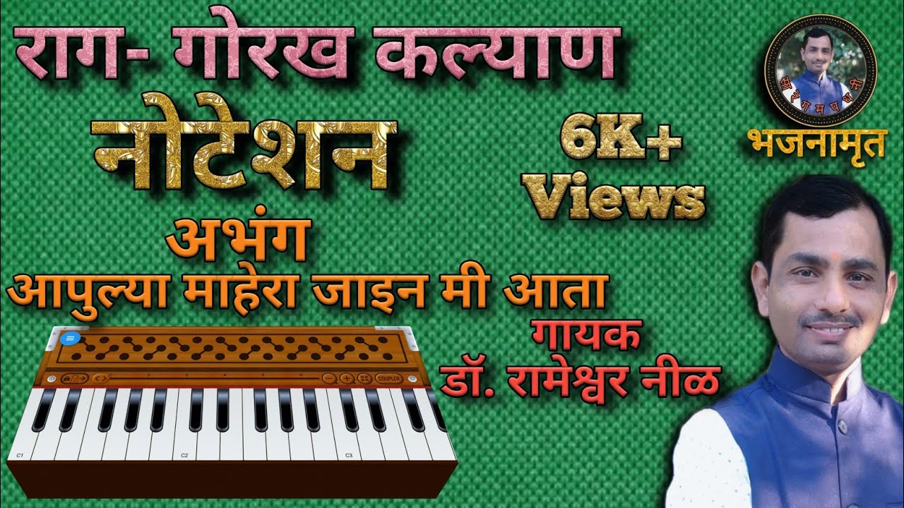 राग- गोरख कल्याण|आपुल्या माहेरा जाइन मी आता|#notation#भजन