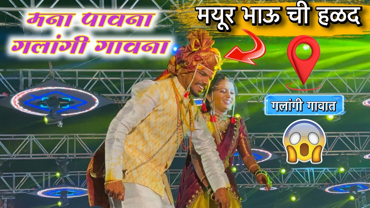 मना पावना गलांगी गावना | मयूर भाऊ ची हळद 💛| mayur Devraj Hald 💯#गलांगी