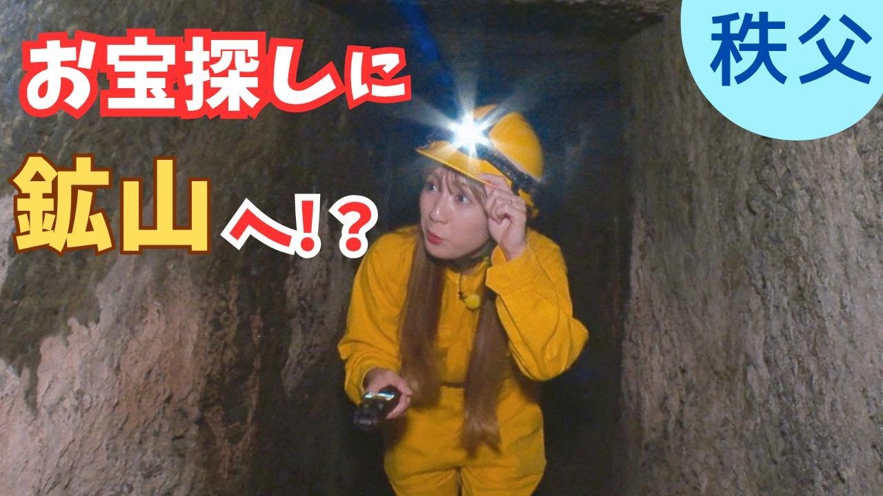 坑道の先には何が…！？才木玲佳がロマンを求めて秩父の鉱山を探検【いまドキッ！埼玉】2025.5.24放送