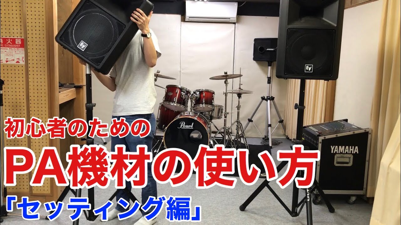 初心者のためのPA機材の使い方【セッティング編】