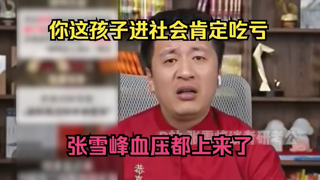 你这孩子进社会肯定吃亏，张雪峰血压都上来了