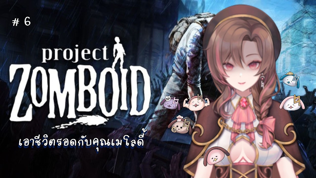 【🔴Project Zomboid】 ออกล่าสมบัติ # 6