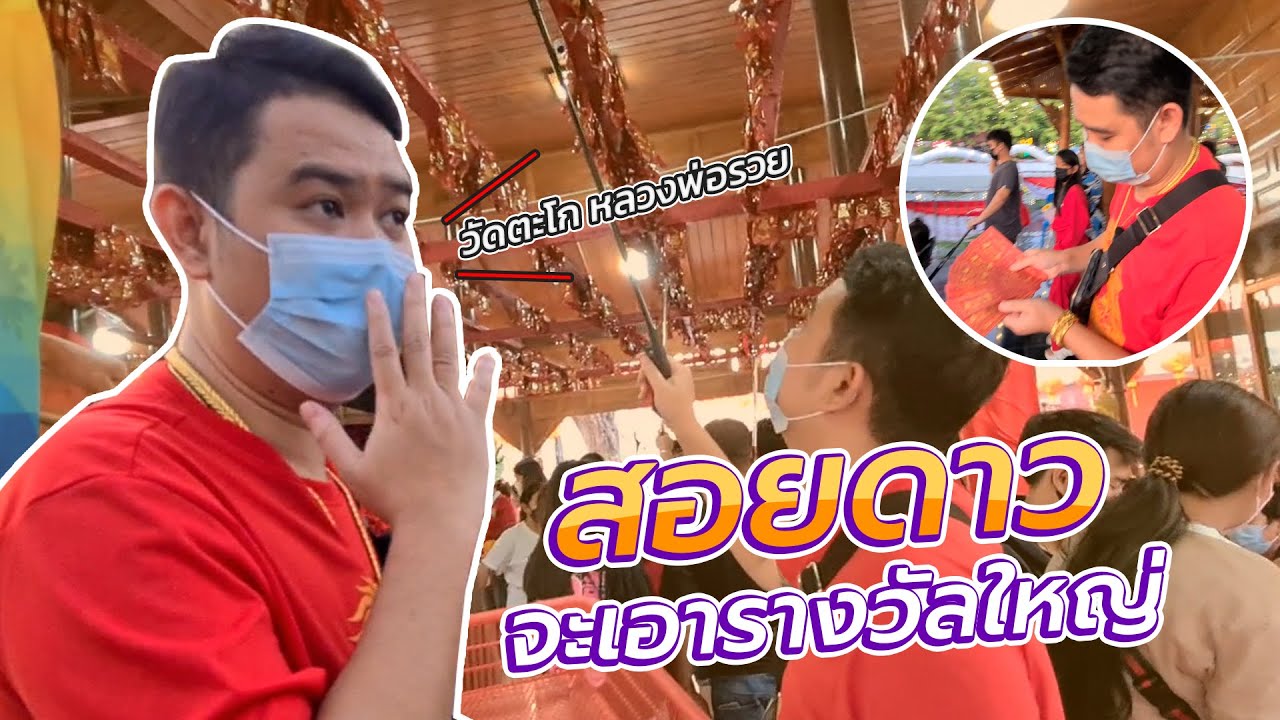 สอยดาววัดตะโก สอยดาวนี้เพื่อFc