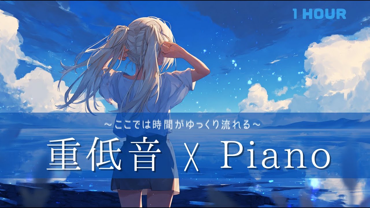 Immersive Piano Mix – 重低音 × ピアノ【没入系アニメBGM】集中・高揚・静かな熱量 / 作業・勉強