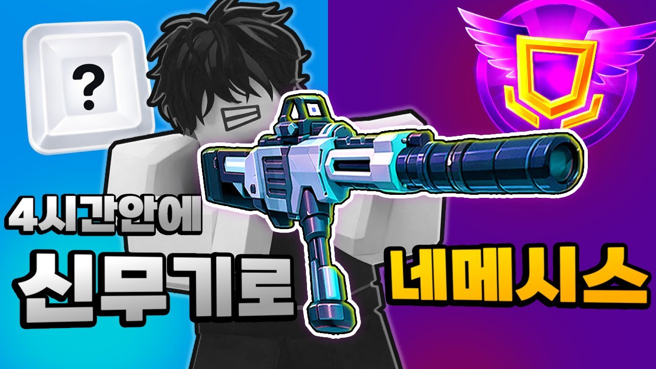새로나온 무기만 사용하여 4시간만에 네메시스 달성하기!!