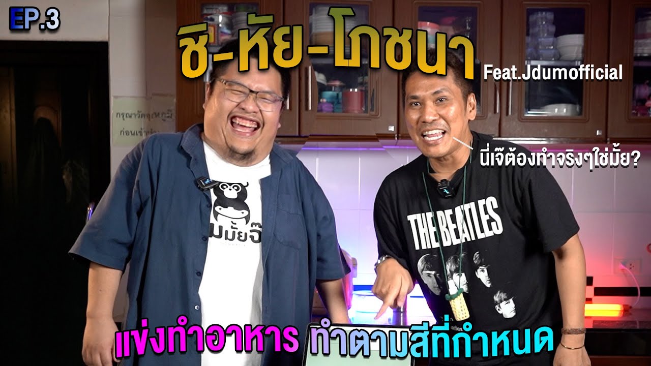 แข่งทำอาหารตามสีที่สุ่ม 