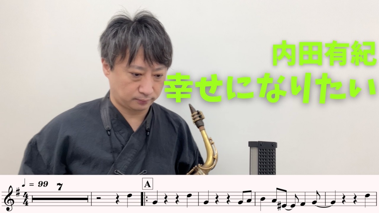 【楽譜つき🎷】「幸せになりたい」をアルトサックスで演奏してみた！