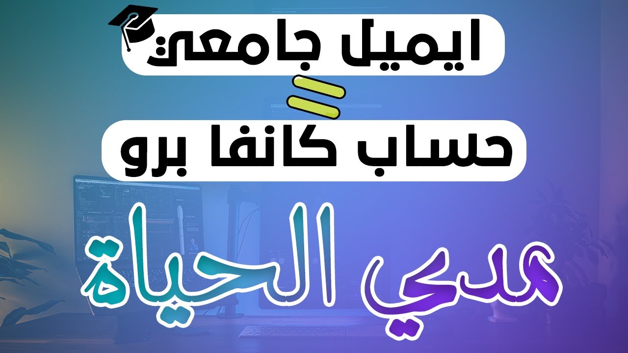 كيفية الحصول علي Canva Pro كانفا برو بالايميل الجامعي edu email مجاناً مدي الحياة