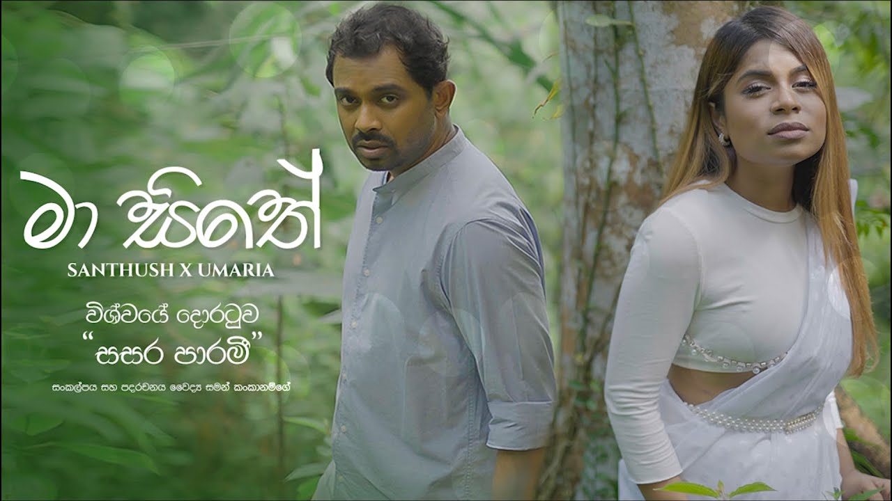 MA SITHE (මා සිතේ) [විශ්වයේ දොරටුව 