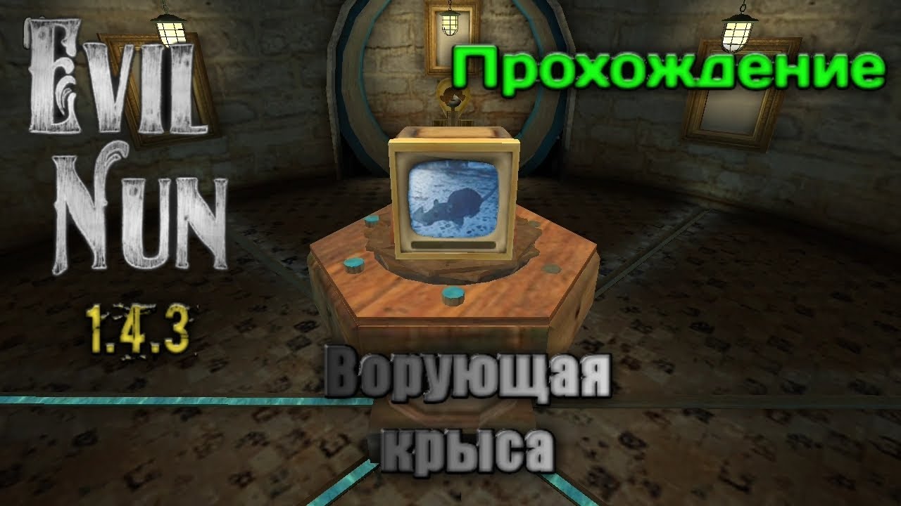 Evil Nun ПРОХОЖДЕНИЕ ГЛАВЫ Ворующая крыса! ПОЛУЧЕН 3 КУСОК МАСКИ!