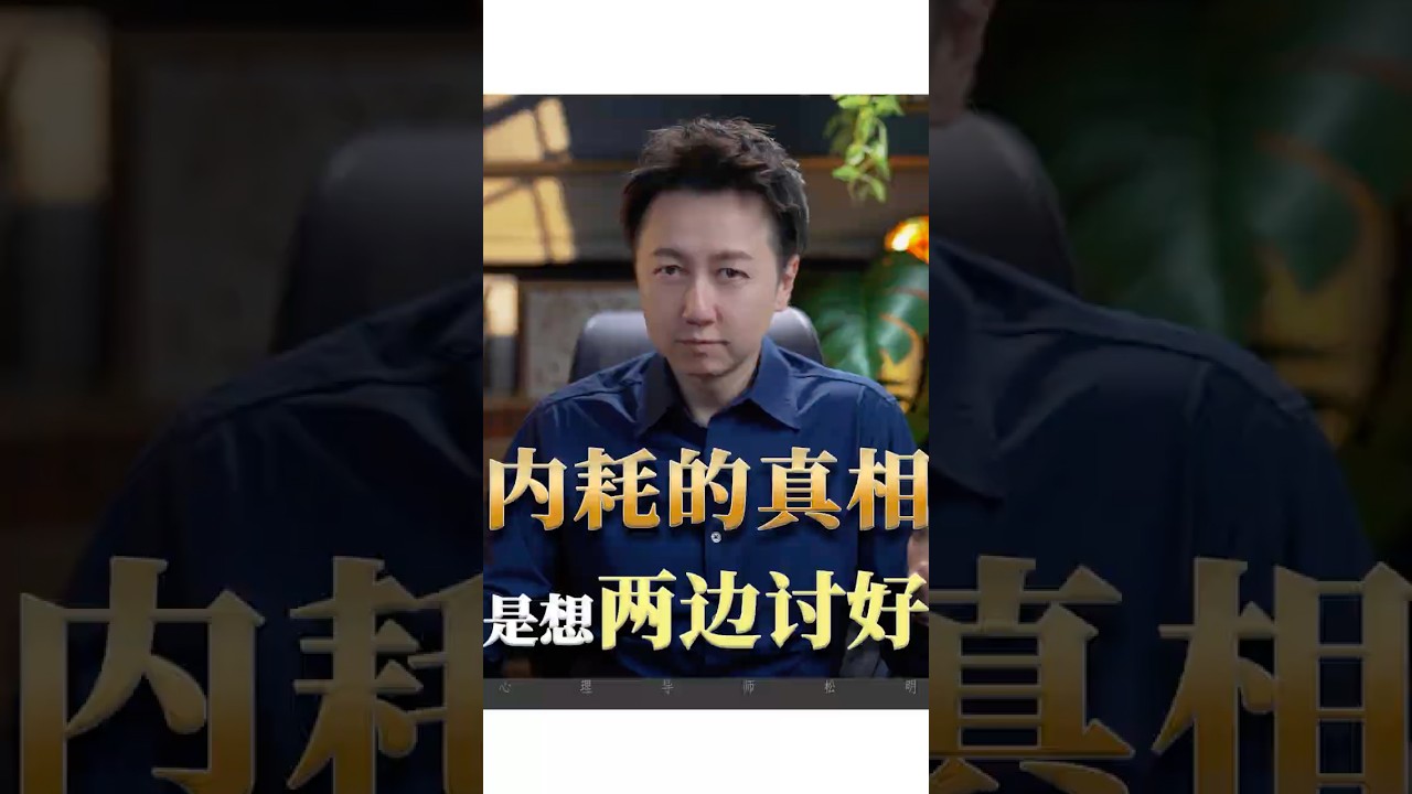 內耗的真相，是想兩邊討好！#情感 #情緒 #心理學 #松明