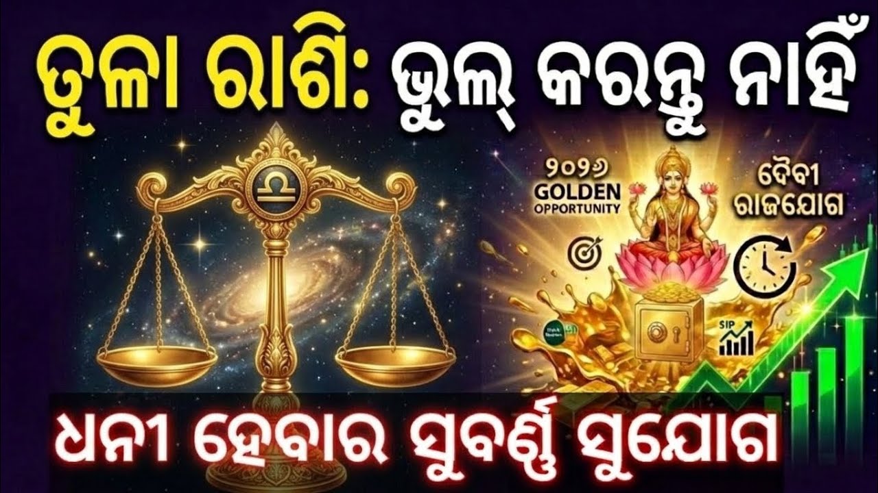 ତୁଳା ରାଶି: ୨୦୨୬ ଧନୀ ହେବାର ମହା ସୁଯୋଗ 💸 | Libra 2026 Financial Horoscope | Share market prediction|