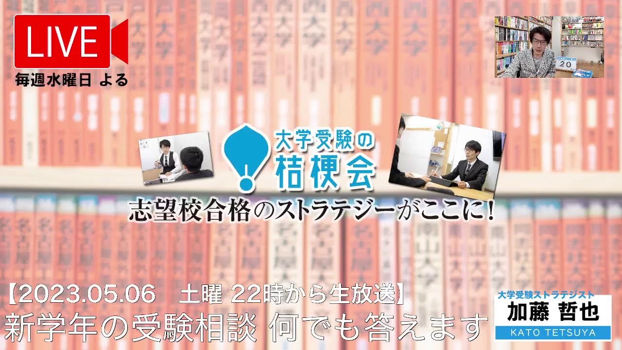 【5/6土曜よる22時】受験相談なんでも答えます 2023.05.06#大学受験対策 #共通テスト #大学受験