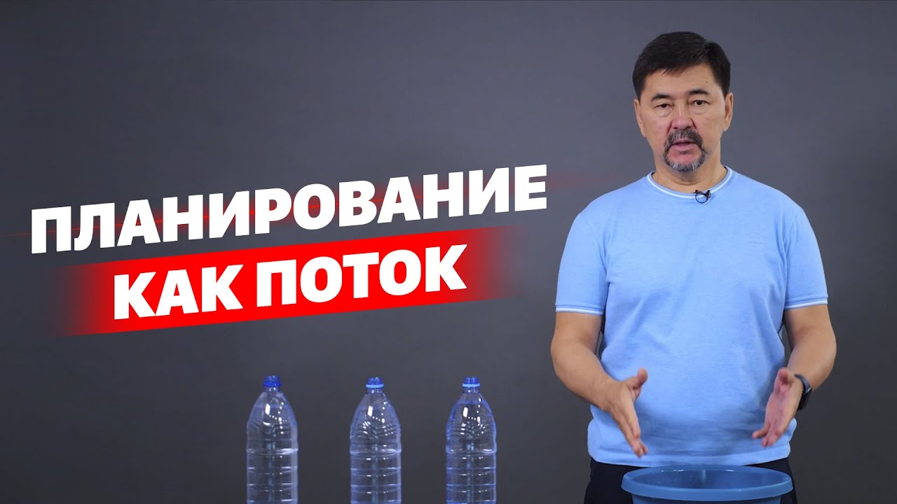 Планирование как поток. Маргулан Сейсембай.