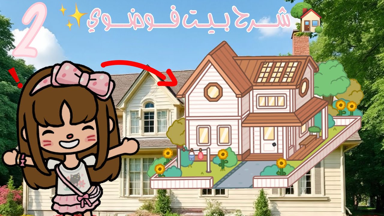 شرح بيت فوضوي😻🏡! (الجزء الثاني)