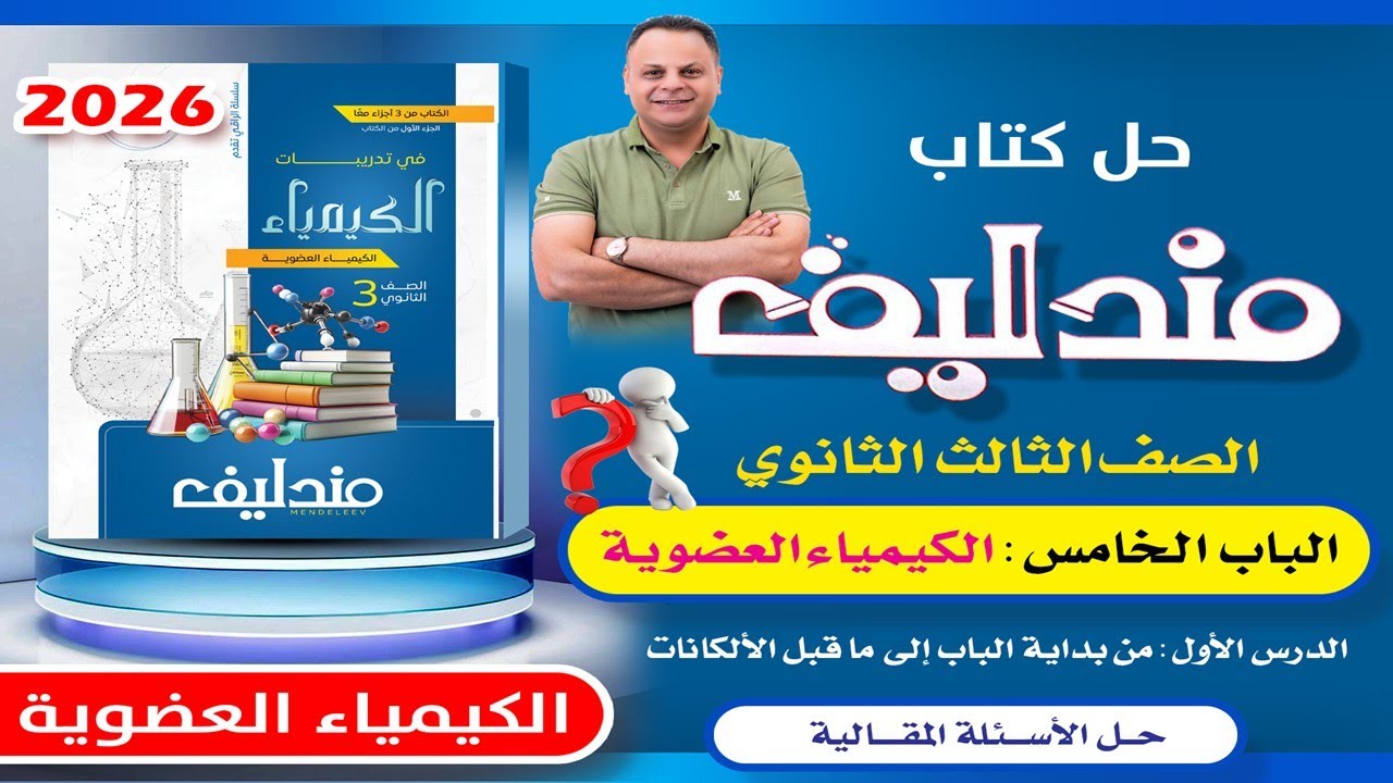 حل الأسئلة المقالية الدرس الاول الباب الخامس مندليف كيمياء 3ث 2026