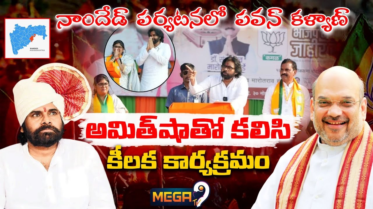 Deputy CM Pawan Kalyan Visits Nanded in Maharashtra : నాందేడ్ కు పవన్ కళ్యాణ్.. | #pawankalyan