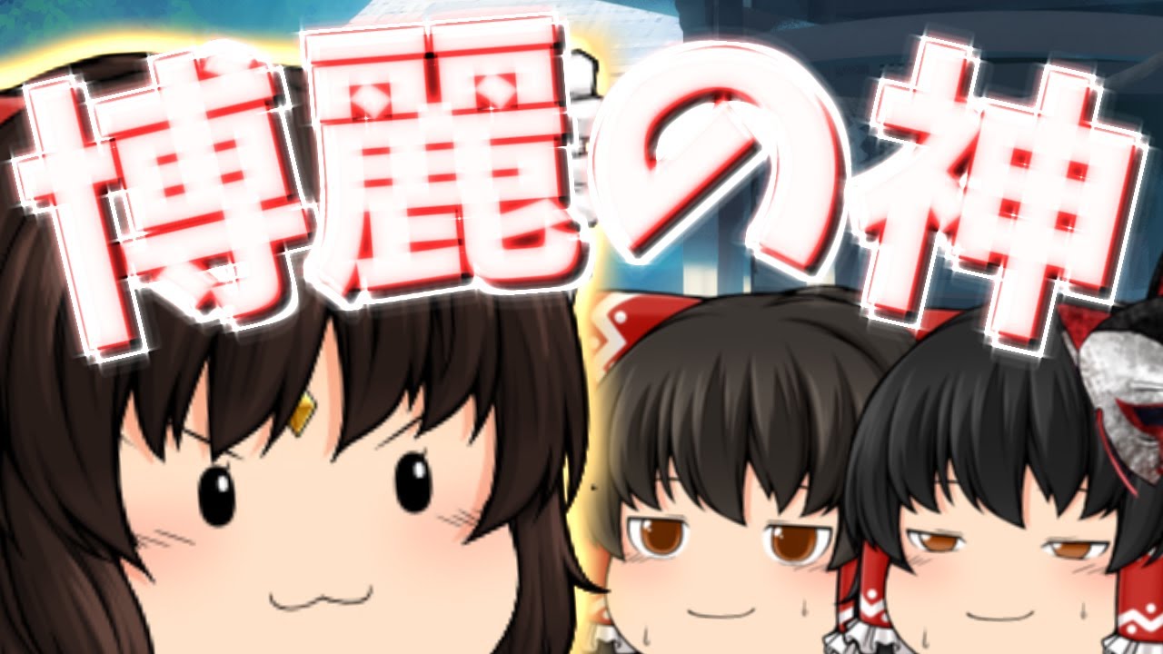 【ゆっくり茶番】博麗神社の神様