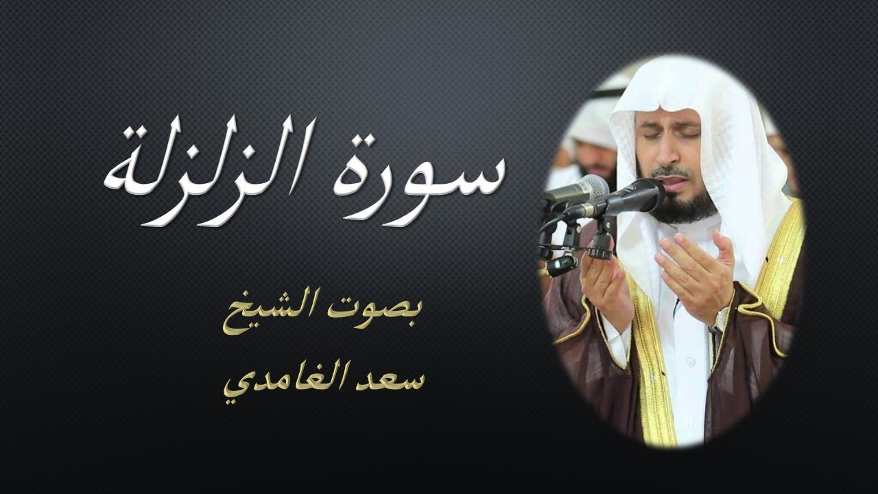 99 Sourat Az Zalzala  Saad EL Ghamidi سورة الزلزلة سعد الغامدي مكررة 7 للحفظ