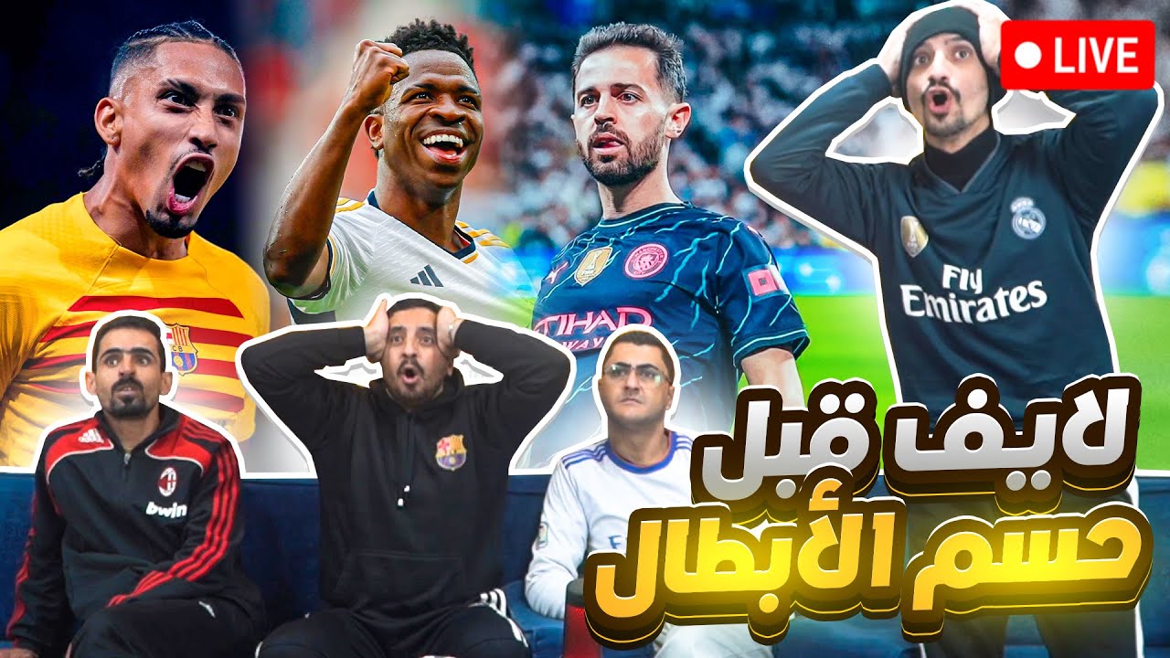 بث حي ومباشر قبل مطحنة الأبطال 🔴