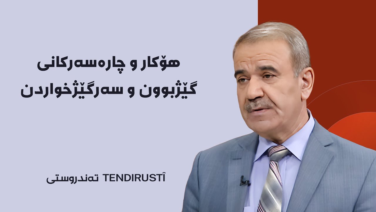 تەندروستی - هۆکار و چارەسەرکانی گێژبوون و سەرگێژخواردن