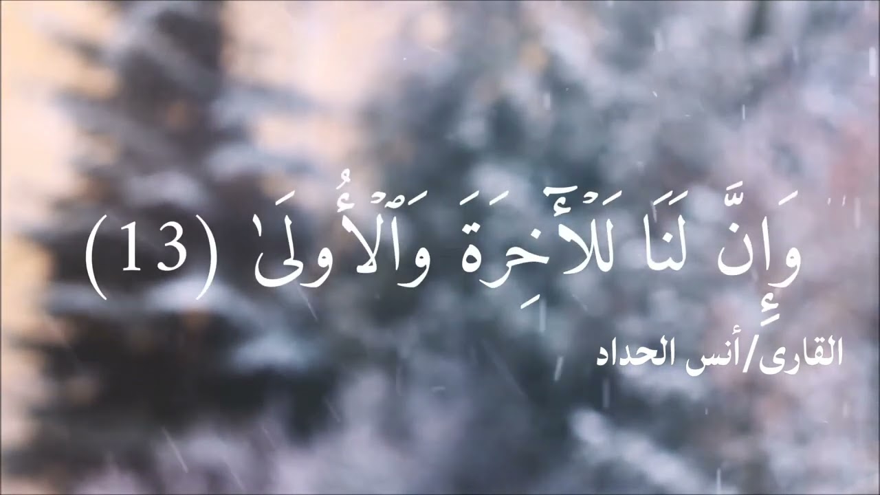 #راحة_نفسية #قرآن_كريم #أرح_قلبك_بهذه_التلاوة #سورة_الليل #انس_الحداد