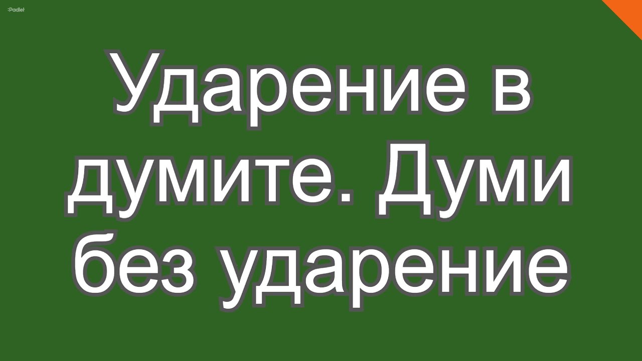 Ударение на думата  Думи без ударения
