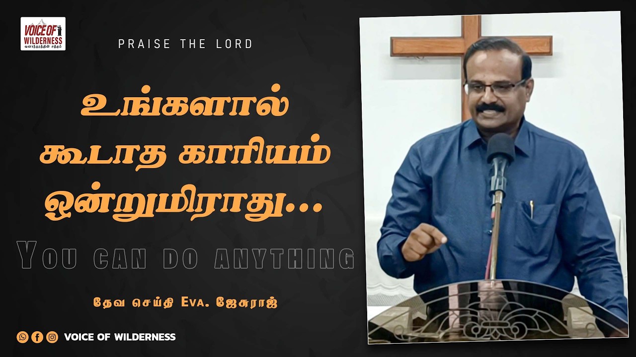 உங்களால் கூடாத காரியம் ஒன்றுமிராது... | You can do anything | Youth Meeting | Eva. Jesuraj |