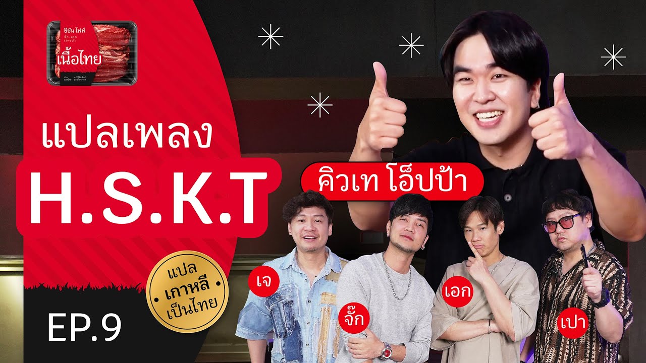 ชวน 'คิวเท โอ็ปป้า' มาแปลเพลงเกาหลีสุดฮิต 'H.S.K.T' | เนื้อไทย EP.9