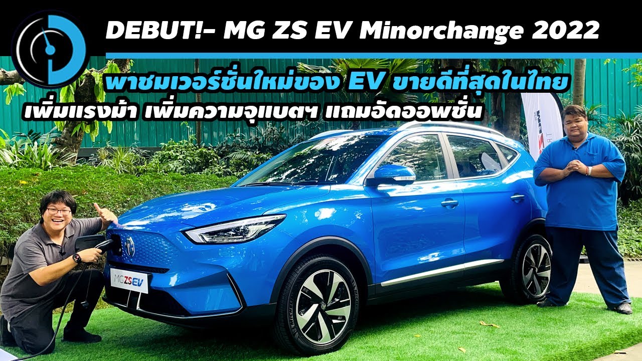 MG ZS EV ไมเนอร์เชนจ์ | พาดูรอบคัน ออพชั่นแน่นกว่าเดิม