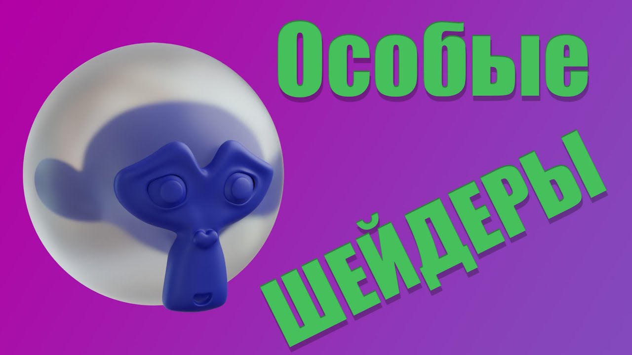 Shader Translucent и Transparent в Blender 3D