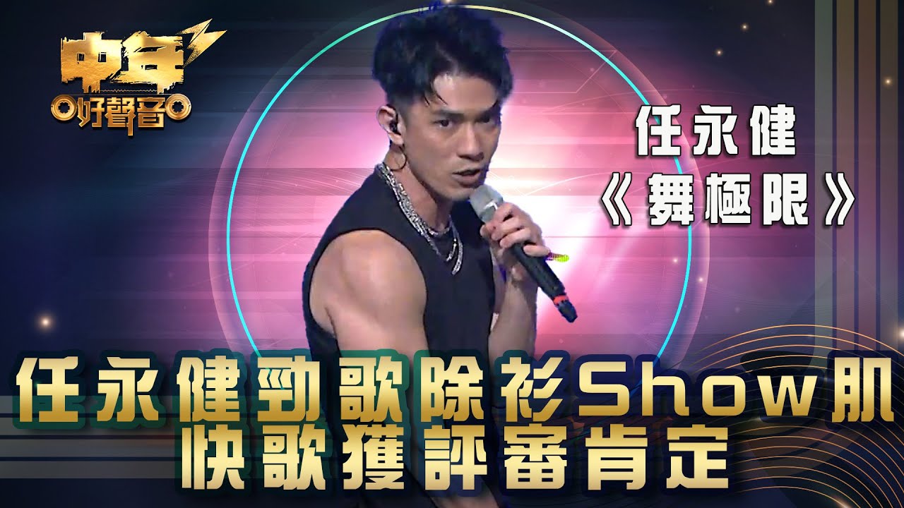 中年好聲音3｜任永健勁歌除衫Show肌 快歌獲評審肯定｜任永健 《舞極限》｜第21集 24強淘汰賽｜歌唱 比賽｜音樂節目｜TVB綜藝