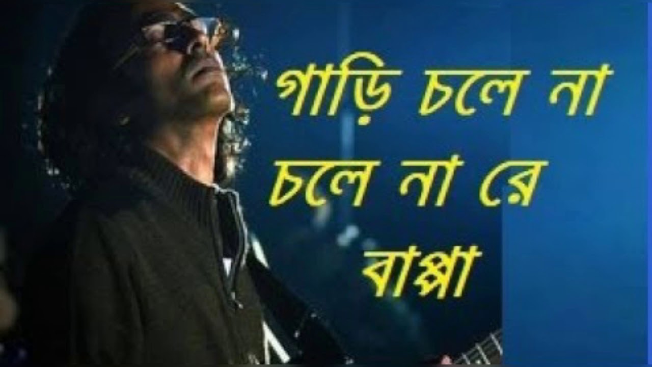 গাড়ি চলেনা চলে না রে।Gari Chole nah। #Bappa_Mojumder।@Islamarifulbd