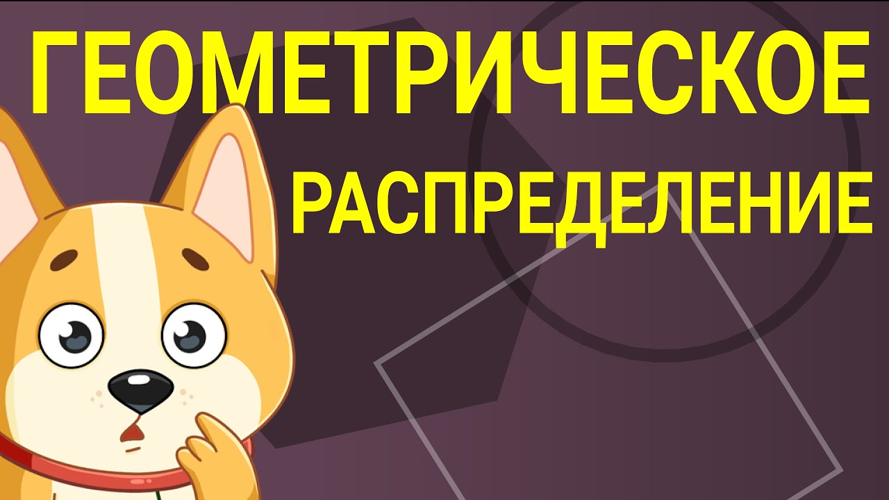 Геометрическое распределение