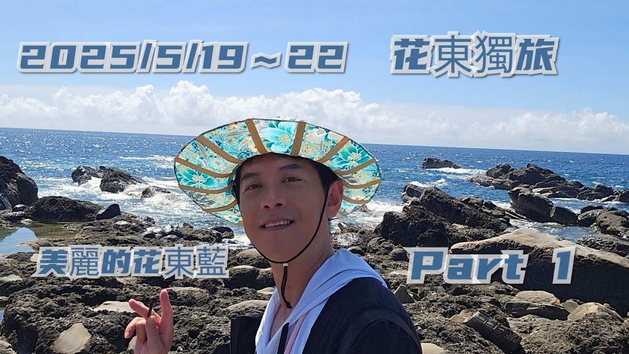 2025/5/19～22花東獨旅/金崙/線織屋/鼎倫麵店/多良車站/向陽薪傳木工坊/ALEI豬肉飯/金崙海灘/小野柳/加路蘭/阿美族表演/成功/三仙台/水往上流/花蓮七星潭