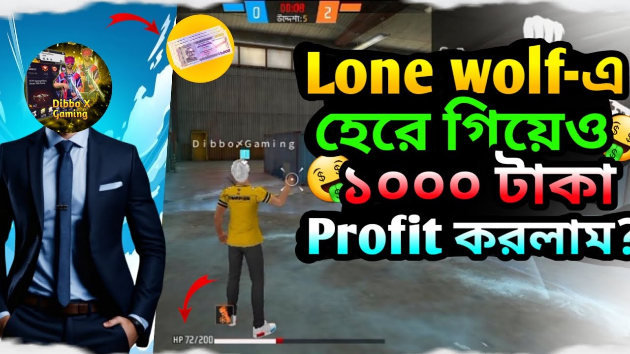 Lone wolf এ হেরে গিয়েও ১০০০ টাকা প্রফিট?🤑 Dibbo X Gaming FREE FIRE 🔥 