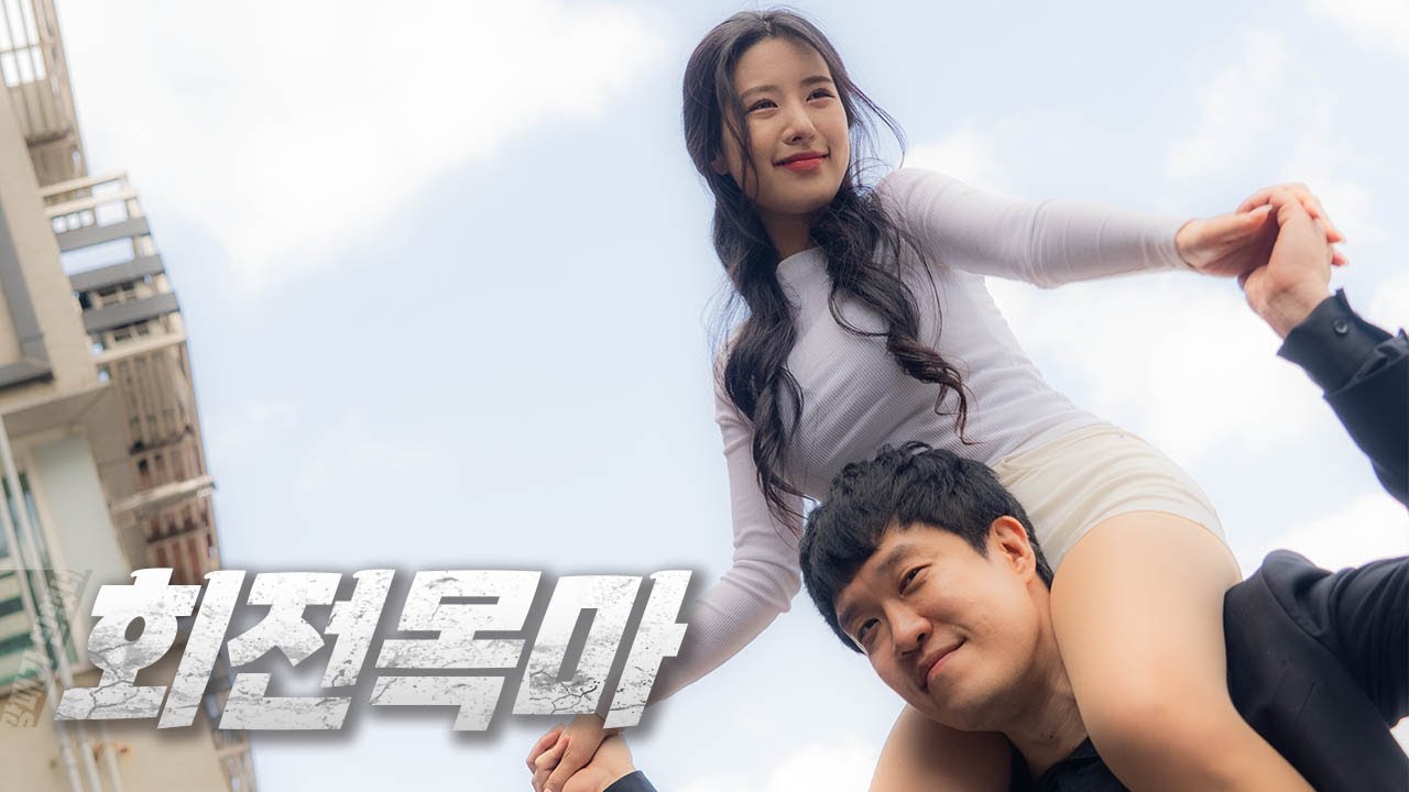 놀이동산 가고 싶다며 [깡패가 반했네]