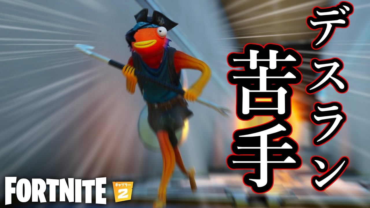 デスラン苦手なフレにやらせてみたｗ【Fortnite】