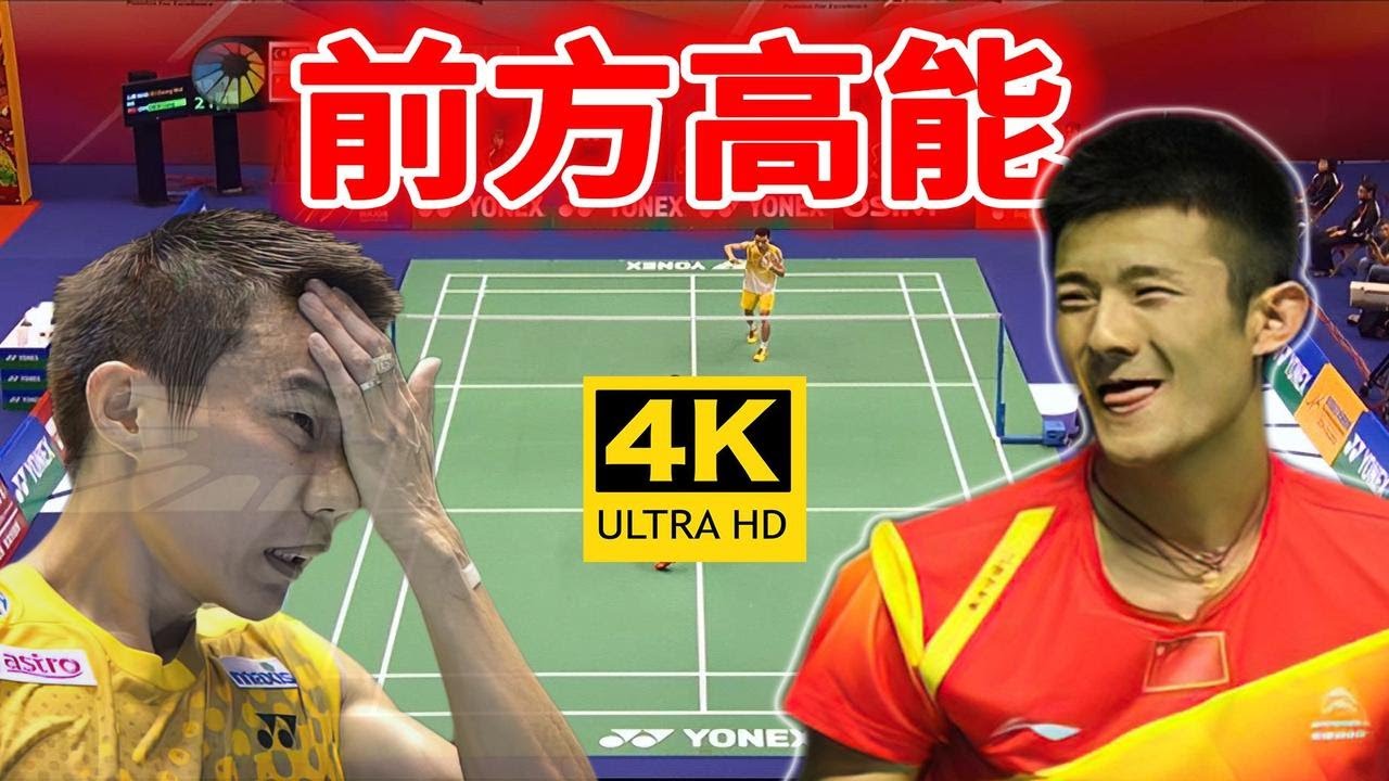 【4K50帧&middot;无解说】高能预警！谌龙vs李宗伟 2012香港公开赛 - 精彩瞬间
