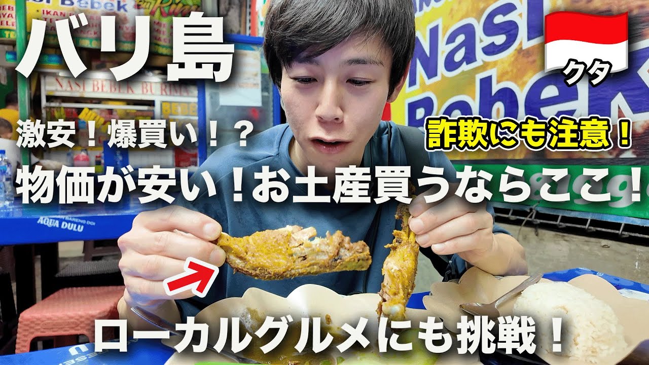 バリ島最強買い物スポット物価調査！バリで食べたいローカルグルメに神秘の寺院まで！充実の1日