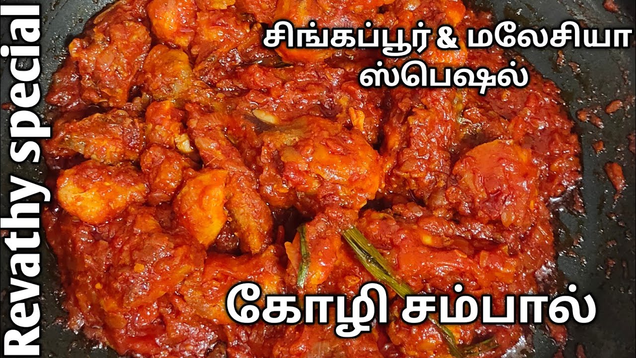 Singapore & Malaysia famous Chicken Sambal-ருசியான கோழி சம்பால் செய்வது எப்படி? Sidedish Recipe.