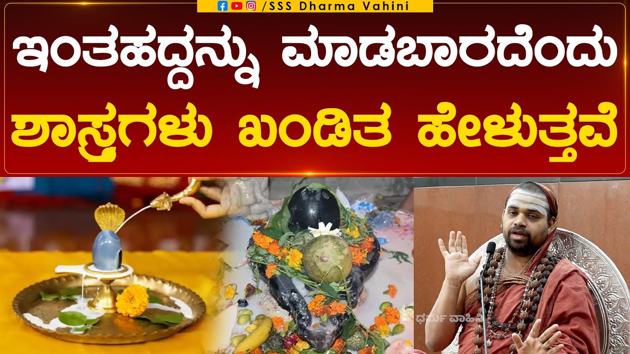 Dharma Vahini | ಇಂತಹದ್ದನ್ನು ಮಾಡಬಾರದೆಂದು ಶಾಸ್ತ್ರಗಳು ಖಂಡಿತ ಹೇಳುತ್ತವೆ | Sri Sri Vidhushekhara Swamiji